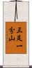 三足一分山 Scroll