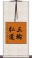 三輪弘道 Scroll