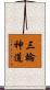 三輪神道 Scroll