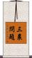 三農問題 Scroll