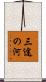 三途の河 Scroll