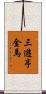 三遊亭金馬 Scroll
