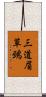 三道眉草鵐 Scroll