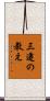 三遷の教え Scroll