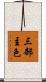 三部主色 Scroll