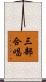 三部合唱 Scroll
