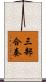 三部合奏 Scroll