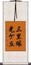三里塚光ケ丘 Scroll