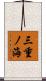 三重ノ海 Scroll