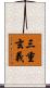三重玄義 Scroll