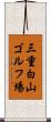 三重白山ゴルフ場 Scroll