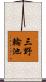三野輪池 Scroll
