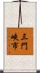 三門峽市 Scroll