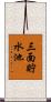 三面貯水池 Scroll