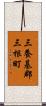 三養基郡三根町 Scroll