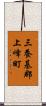 三養基郡上峰町 Scroll
