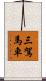 三駕馬車 Scroll