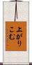 上がりこむ Scroll