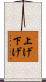 上げ下げ Scroll