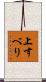 上すべり Scroll