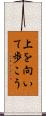 上を向いて歩こう Scroll