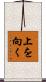 上を向く Scroll