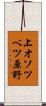 上オソツベツ原野 Scroll