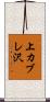 上カブレ沢 Scroll