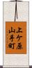上ケ原山手町 Scroll