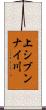 上シブンナイ川 Scroll