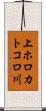 上ホロカトコロ川 Scroll