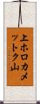 上ホロカメットク山 Scroll