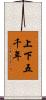 上下五千年 Scroll