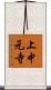 上中元寺 Scroll