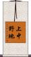 上中野地 Scroll