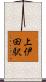 上伊田駅 Scroll