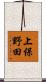 上保野田 Scroll