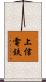 上信電鉄 Scroll