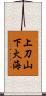 上刀山，下火海 Scroll