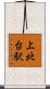 上北台駅 Scroll