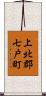 上北郡七戸町 Scroll