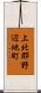 上北郡野辺地町 Scroll