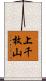 上千枚山 Scroll
