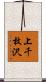 上千枚沢 Scroll