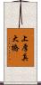 上厚真大橋 Scroll