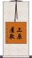 上原屋敷 Scroll