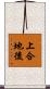 上合地後 Scroll