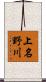 上名野川 Scroll