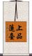 上品蓮臺 Scroll