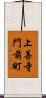 上善寺門前町 Scroll